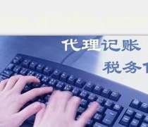 全泰会计公司盛大促销 专业代理会计记账，助力企业轻松起航