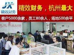 拱墅区会计代理记账哪里找？杭州精效财务咨询公司专业服务为您解忧
