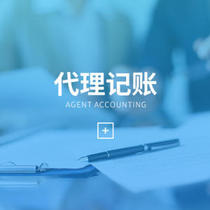 昆明代理会计记账价格全解析 影响因素与费用参考指南