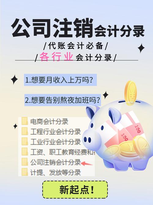 代理记账会计必备 公司注销的会计分录全解析